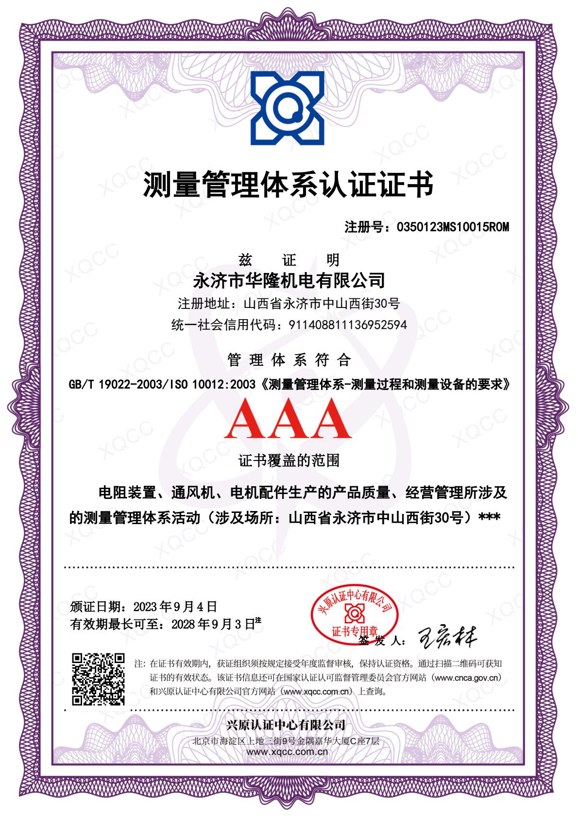 ISO10012測(cè)量體系證書(1).jpeg